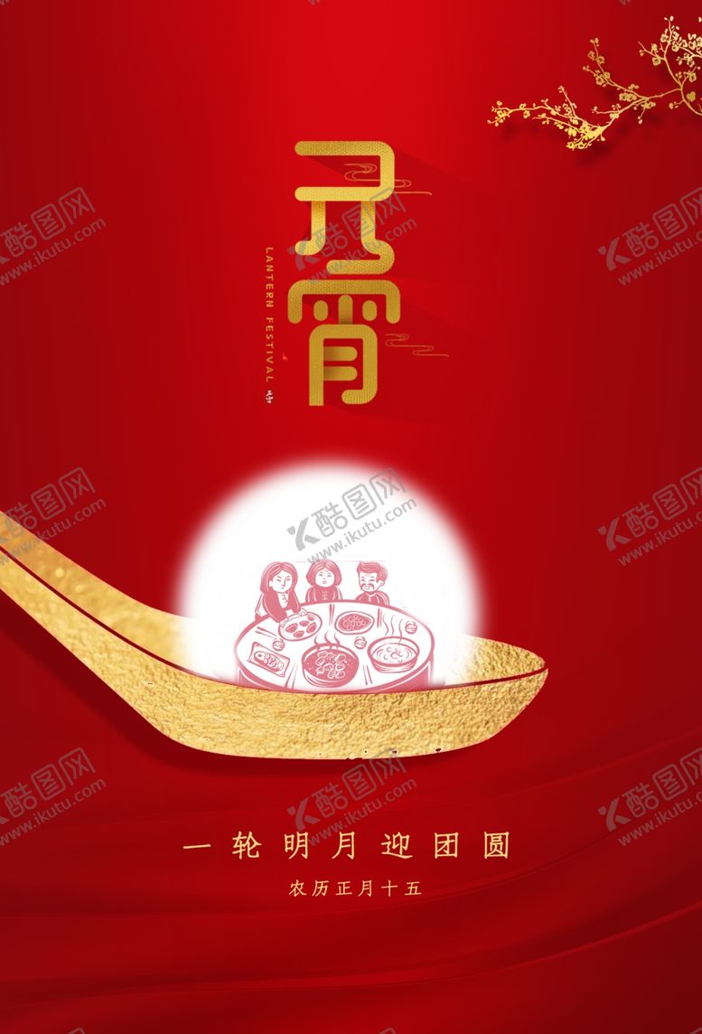 编号：75830906301415331213【酷图网】源文件下载-元宵
