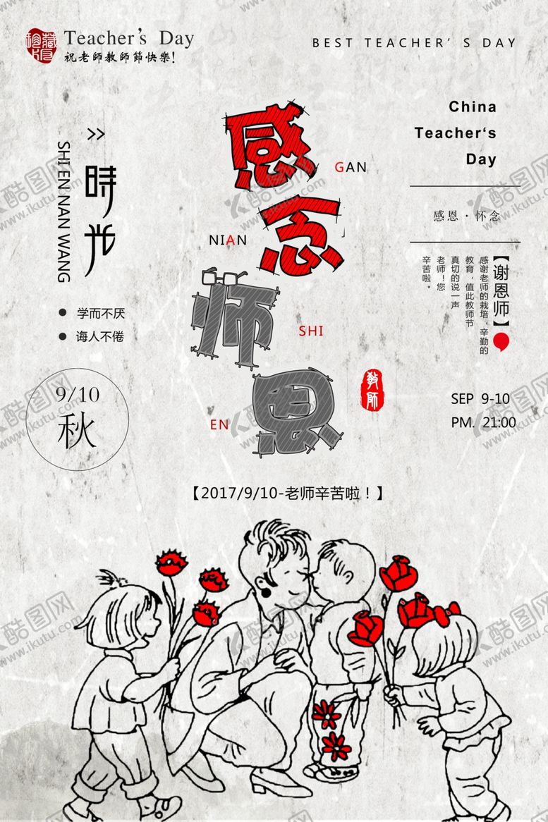 编号：10738209210843543735【酷图网】源文件下载-教师节
