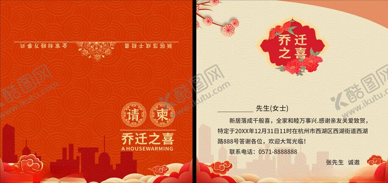 编号：25200501050311105703【酷图网】源文件下载-乔迁之喜邀请函