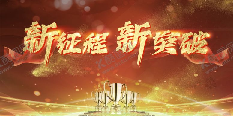 编号：20251302161854197764【酷图网】源文件下载-新征程海报