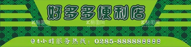 编号：18535312121008016556【酷图网】源文件下载-超市门头