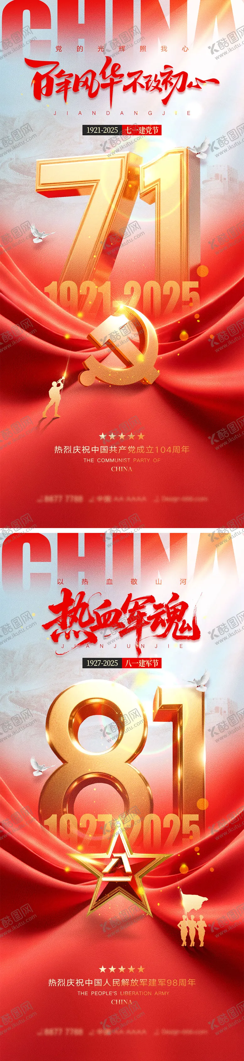 编号：62685806231825064338【酷图网】源文件下载-建党节建军节宣传海报