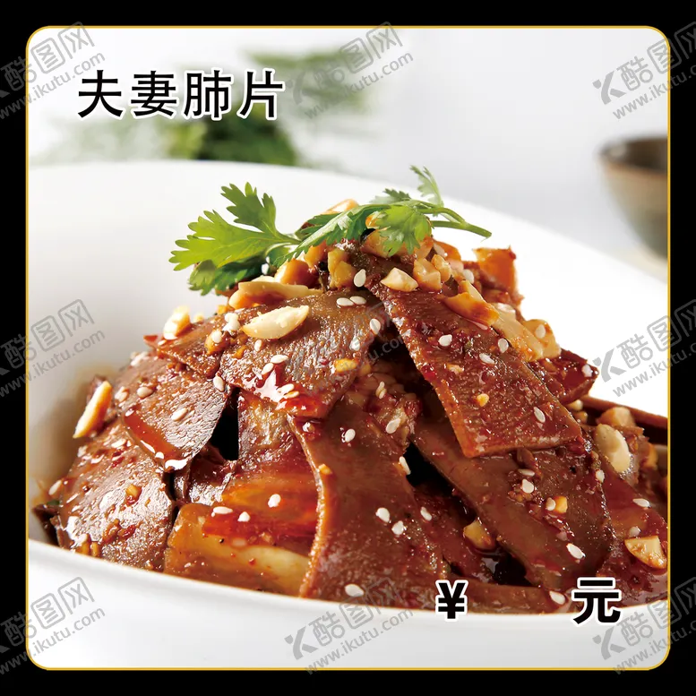 编号：90822510202108495775【酷图网】源文件下载-夫妻肺片