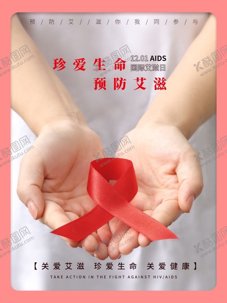 编号：88961110232000449934【酷图网】源文件下载-艾滋病日
