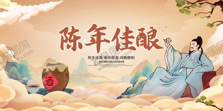 编号：68123709141753189100【酷图网】源文件下载-陈年佳酿