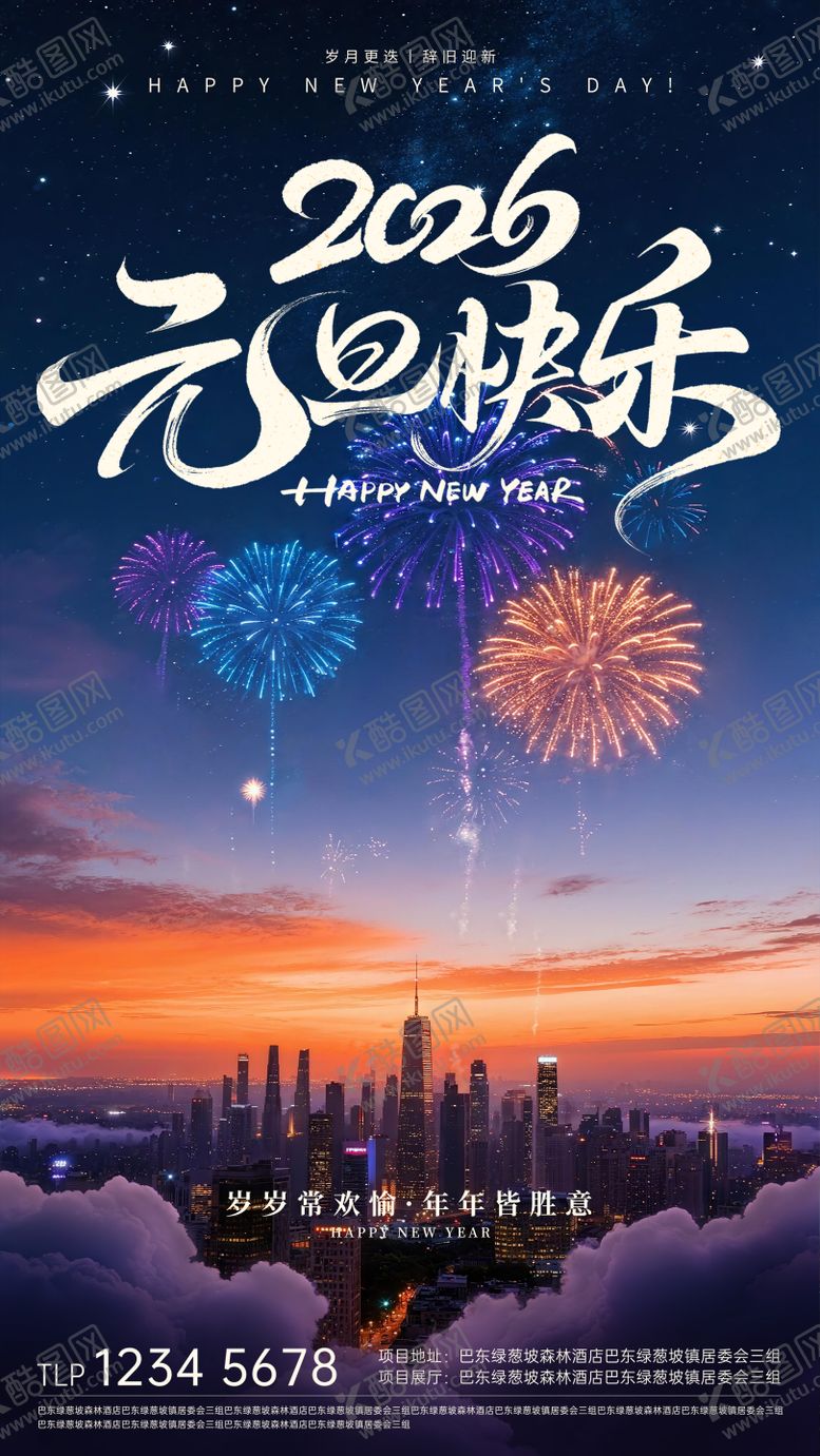编号：63712712300940298182【酷图网】源文件下载-2026新年元旦海报
