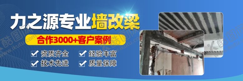 编号：55606301142216471738【酷图网】源文件下载-建筑墙改梁海报展板大图