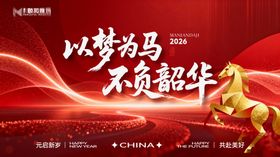 2026马年新年年终盛典年会主画面