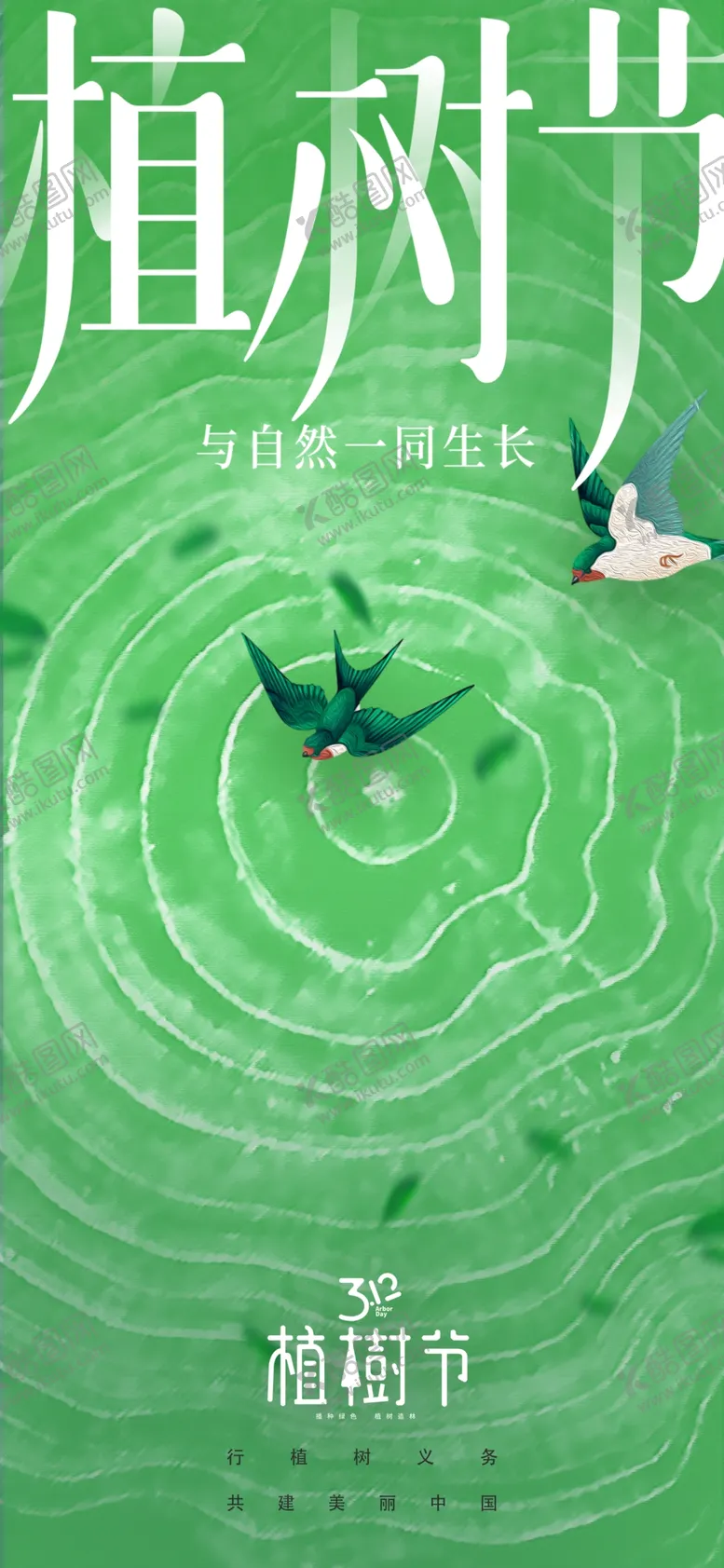 编号：42102103080713461561【酷图网】源文件下载-植树节