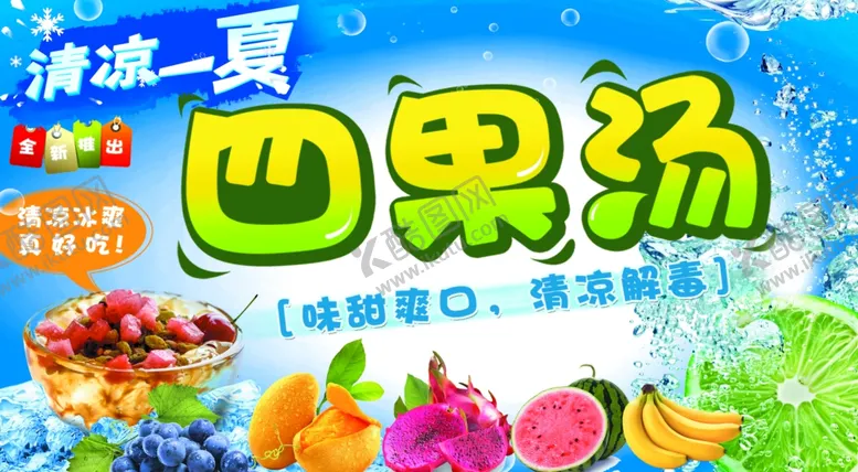 编号：77228706022137189327【酷图网】源文件下载-四果汤水果