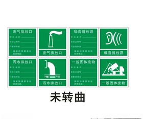污水处理标志