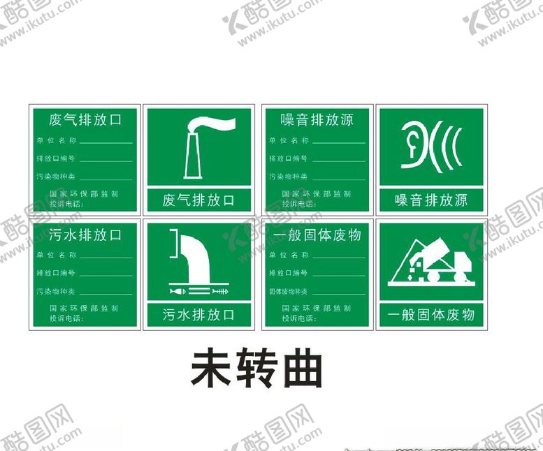 编号：84745111131849146279【酷图网】源文件下载-污水处理标志