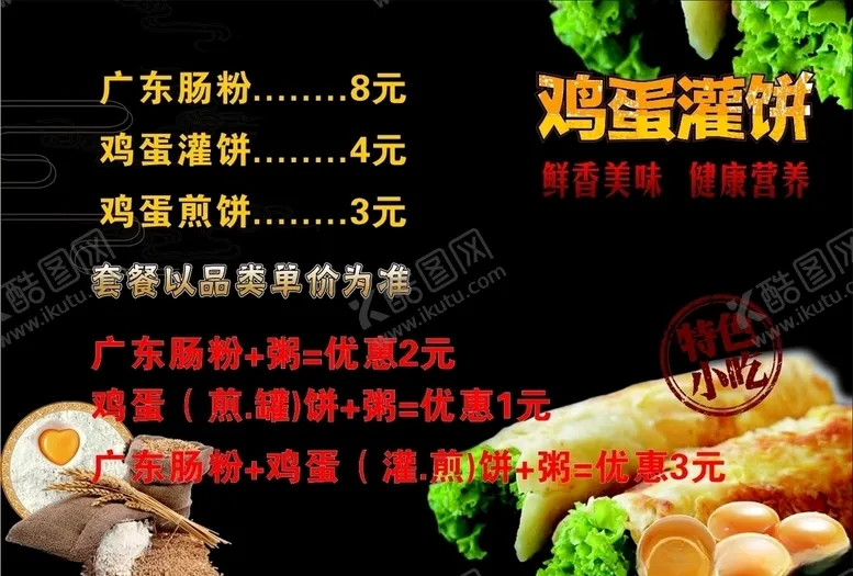 编号：58648506272159293606【酷图网】源文件下载-鸡蛋灌饼