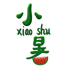 小暑艺术字