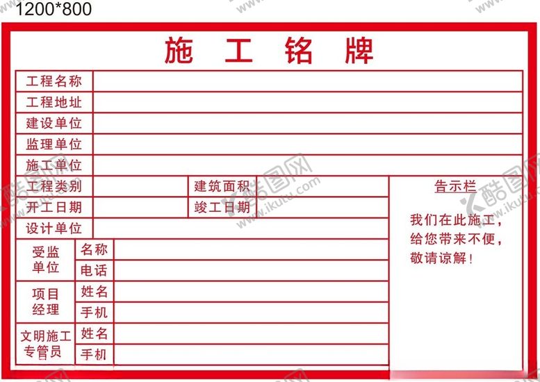 编号：15253912251842244568【酷图网】源文件下载-施工铭牌模板
