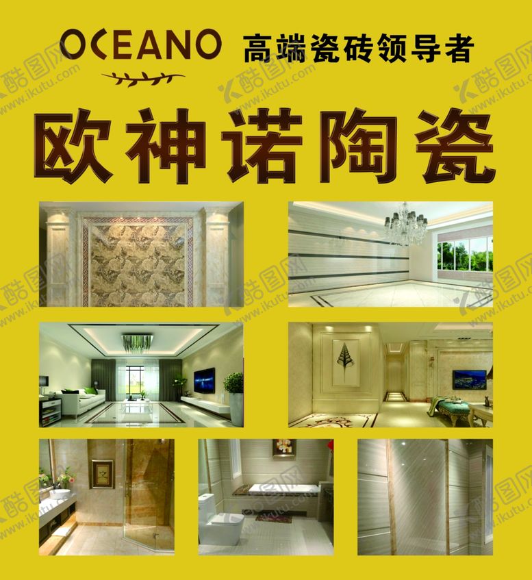 编号：35935809121930345252【酷图网】源文件下载-欧神诺陶瓷