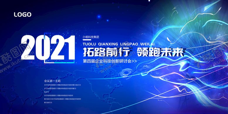 编号：93951604070214514773【酷图网】源文件下载-2021企业研讨会海报