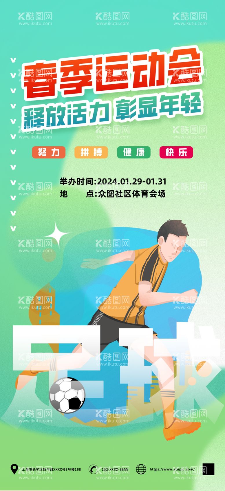 编号：56898303071205415906【酷图网】源文件下载-创意春季运动会海报