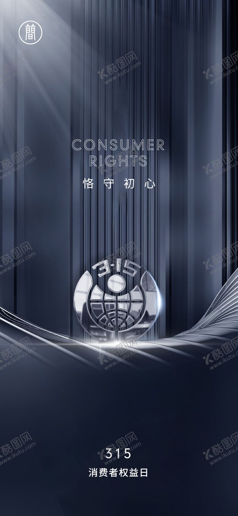 编号：18718611170351535646【酷图网】源文件下载-315消费者权益日海报