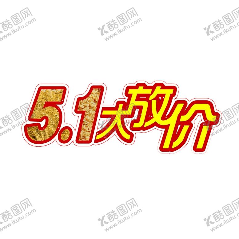 编号：68425102101226219685【酷图网】源文件下载-五一字体 