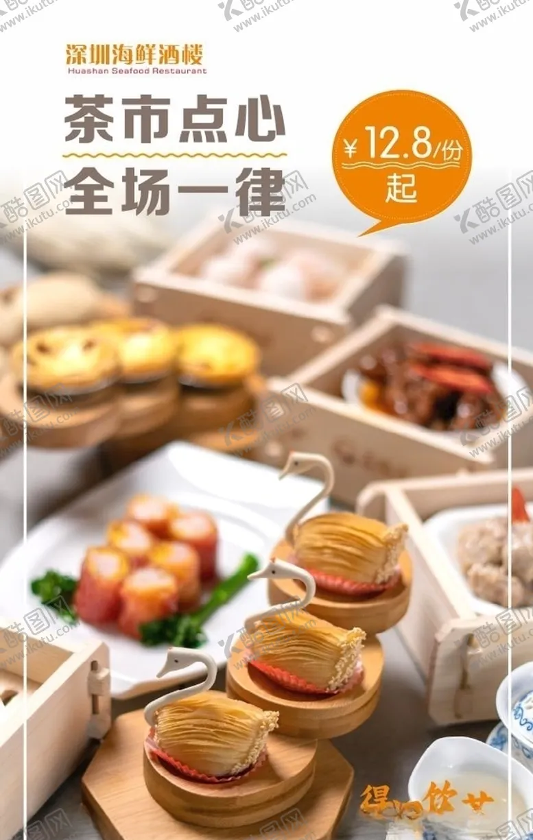 编号：43416304180232065395【酷图网】源文件下载-茶市点心海报