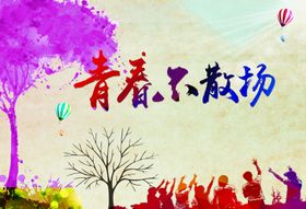 青春不散场毕业晚会毕业季毕业展板卡通背景