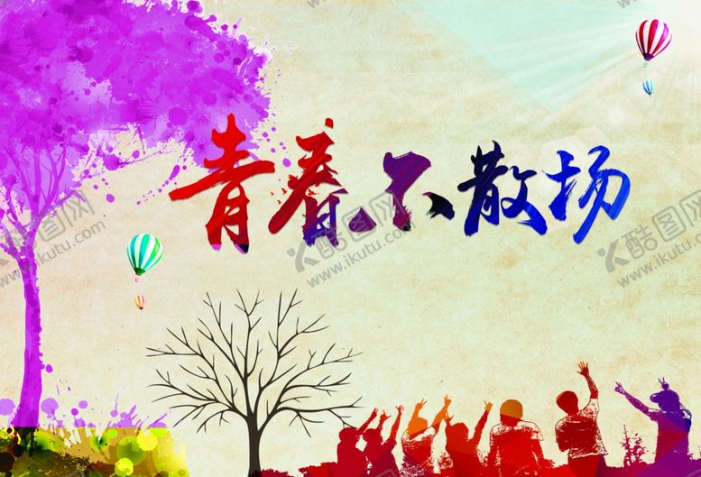 编号：38713101262309271457【酷图网】源文件下载-青春不散场