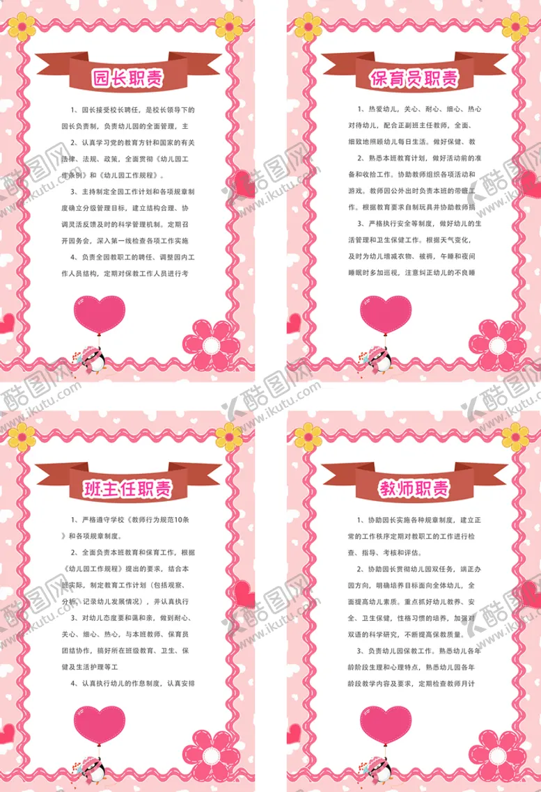 编号：45739809191712062359【酷图网】源文件下载-幼儿园职责制度