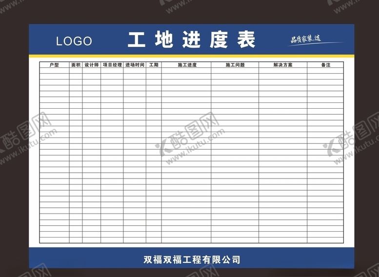 编号：10803706170643428476【酷图网】源文件下载-进度表