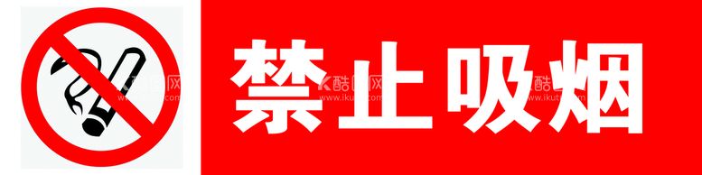 编号：01245809192247269173【酷图网】源文件下载-禁止红色吸烟标志