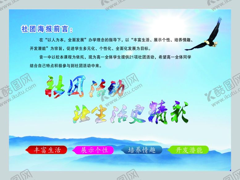 编号：22563806301119482635【酷图网】源文件下载-学校社团海报