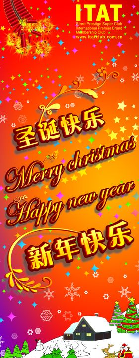 新年快乐圣诞展架易拉宝海报设计