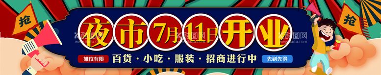 编号：69751009131719227305【酷图网】源文件下载-夜市开业广告