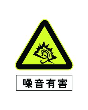 噪音有害