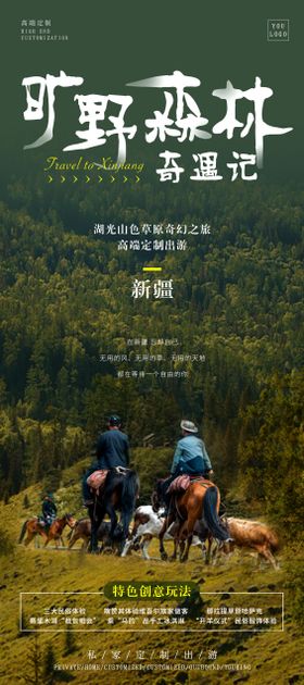 新疆奇幻旅游海报