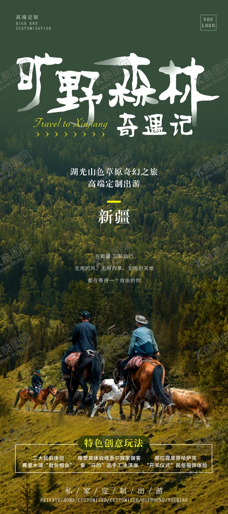 编号：85132906151558288877【酷图网】源文件下载-新疆奇幻旅游海报