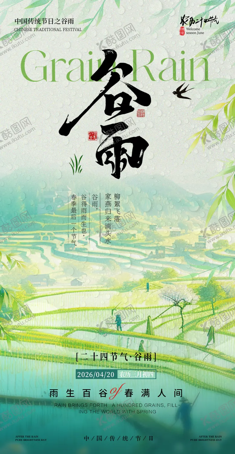 编号：25374904170207054759【酷图网】源文件下载-谷雨节气海报