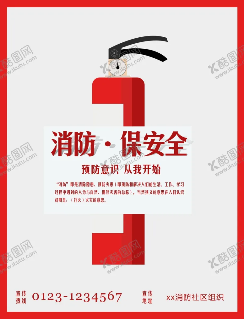 编号：19562312090812291231【酷图网】源文件下载-消防安全海报