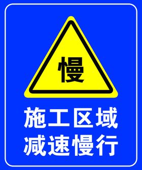 施工区域减速慢行