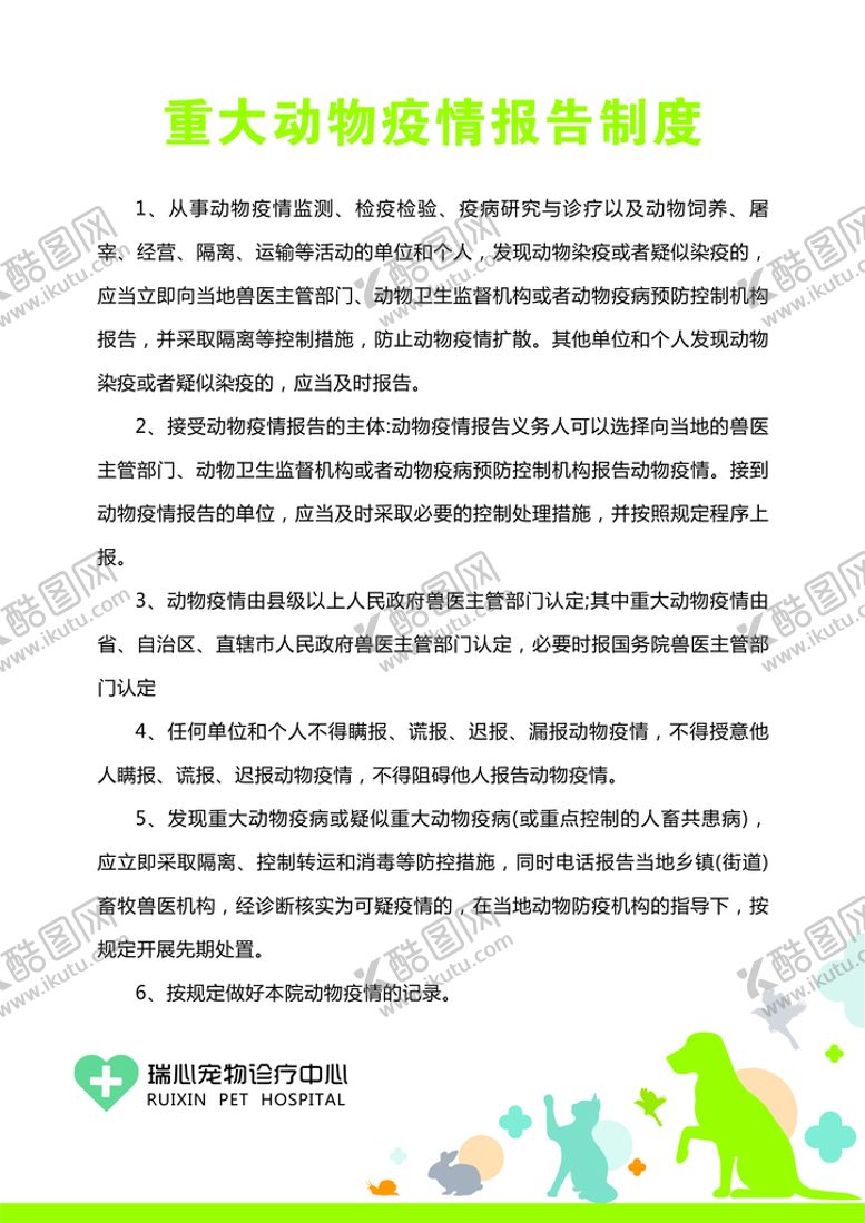 编号：78441710220928016581【酷图网】源文件下载-宠物医院条例