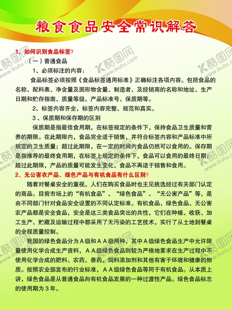 编号：32240010182341253007【酷图网】源文件下载-粮食食品安全常识解答