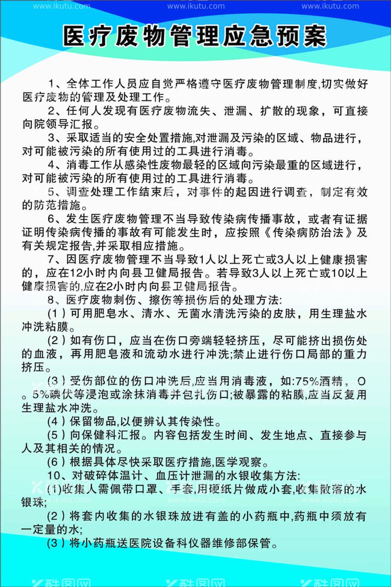 编号：58669710291902325037【酷图网】源文件下载-医疗废物管理应急预案