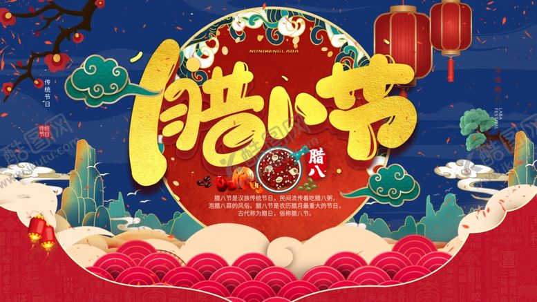 编号：32233104222023489833【酷图网】源文件下载-中国传统佳节腊八节海报设计图