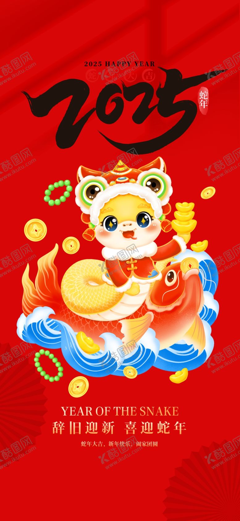 编号：23446802051633441519【酷图网】源文件下载-2025元旦海报
