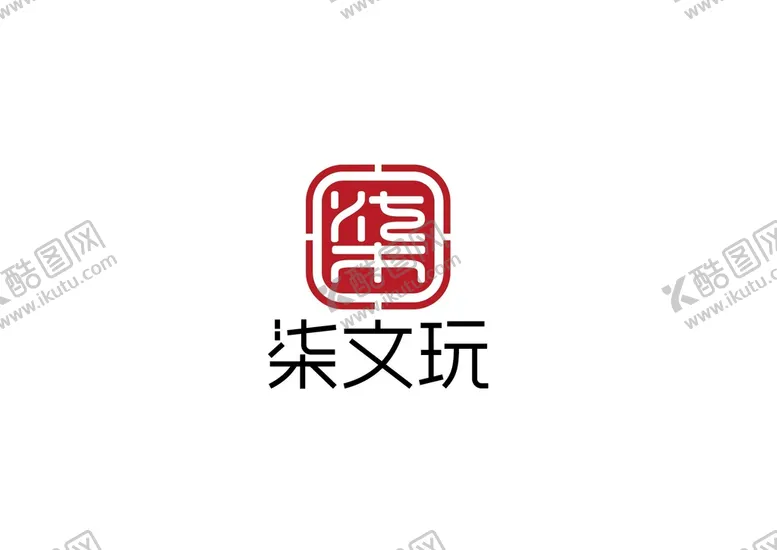 编号：84390609280445240789【酷图网】源文件下载-文玩标识设计