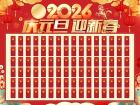 2026元旦新年红包墙