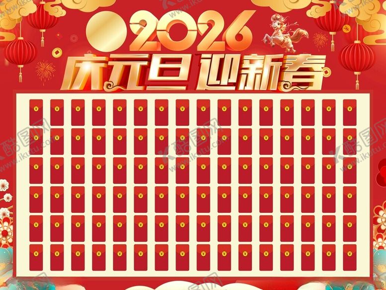 编号：14164104010519189810【酷图网】源文件下载-2026元旦新年红包墙