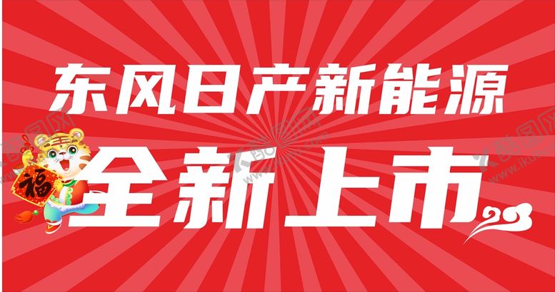 编号：18104610181101109558【酷图网】源文件下载-东风日产新能源全新上市