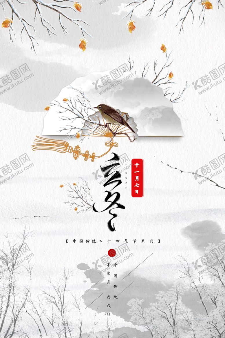 编号：14215610110450566720【酷图网】源文件下载-中国风折伞立冬节气海报