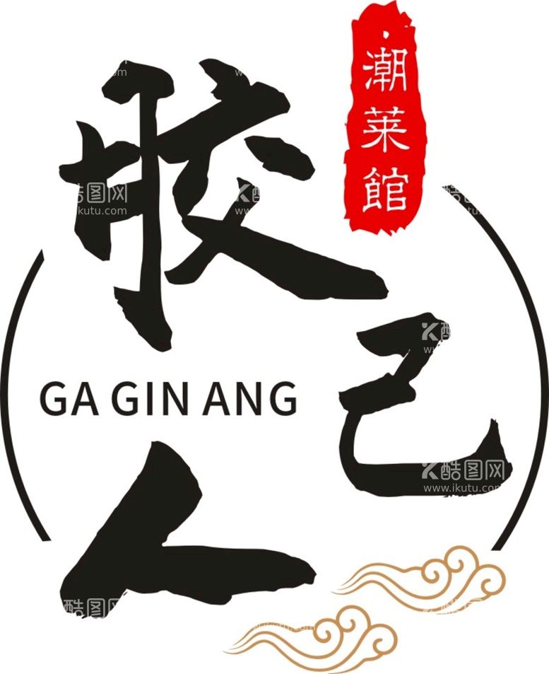 编号：78946310110902177490【酷图网】源文件下载-潮菜 logo